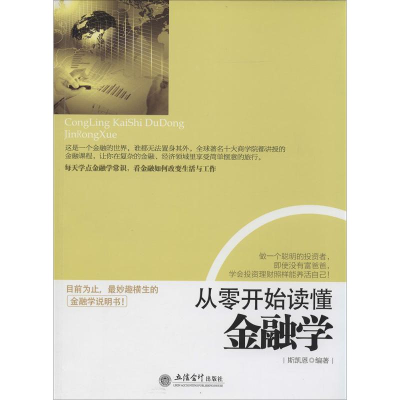 从零开始读懂金融学 斯凯恩 经管、励志 文轩网