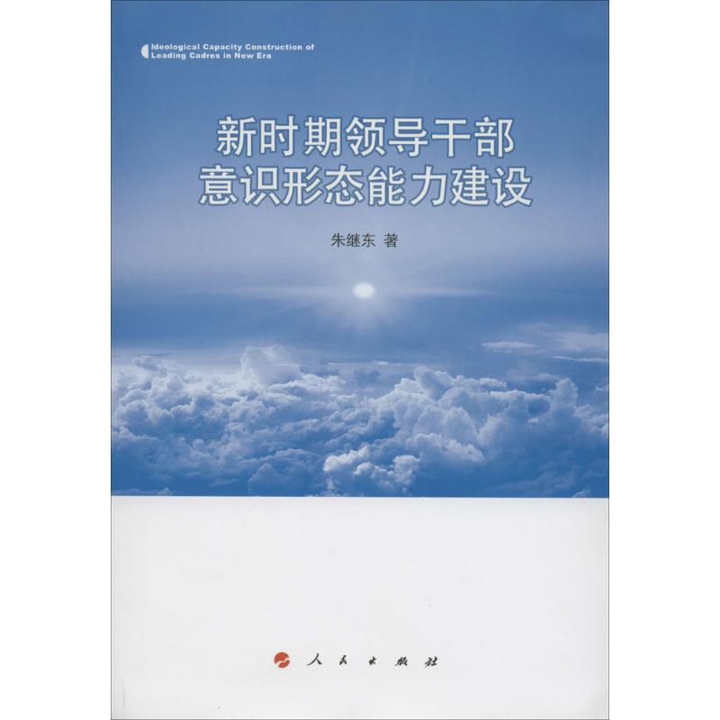 新时期领导干部意识形态能力建设 朱继东 著 经管、励志 文轩网