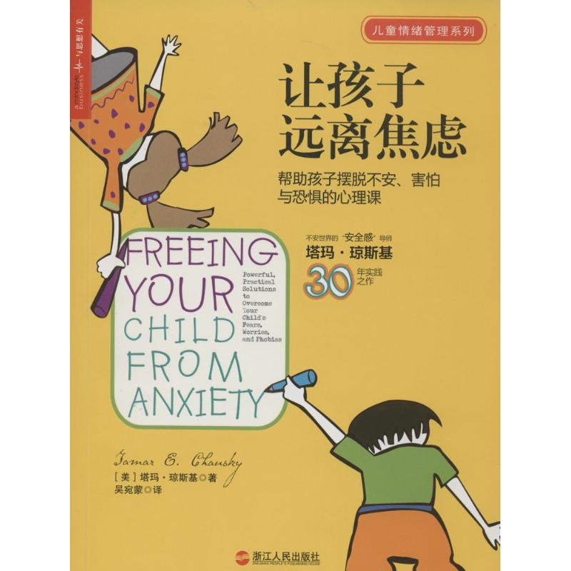 让孩子远离焦虑:帮助孩子摆脱不安.害怕与焦虑的心理课 塔玛·琼斯基 著 吴宛蒙 译 社科 文轩网