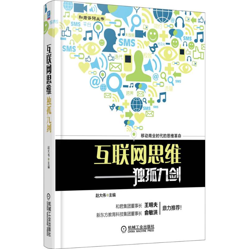 互联网思维独孤九剑 赵大伟 主编 著 经管、励志 文轩网