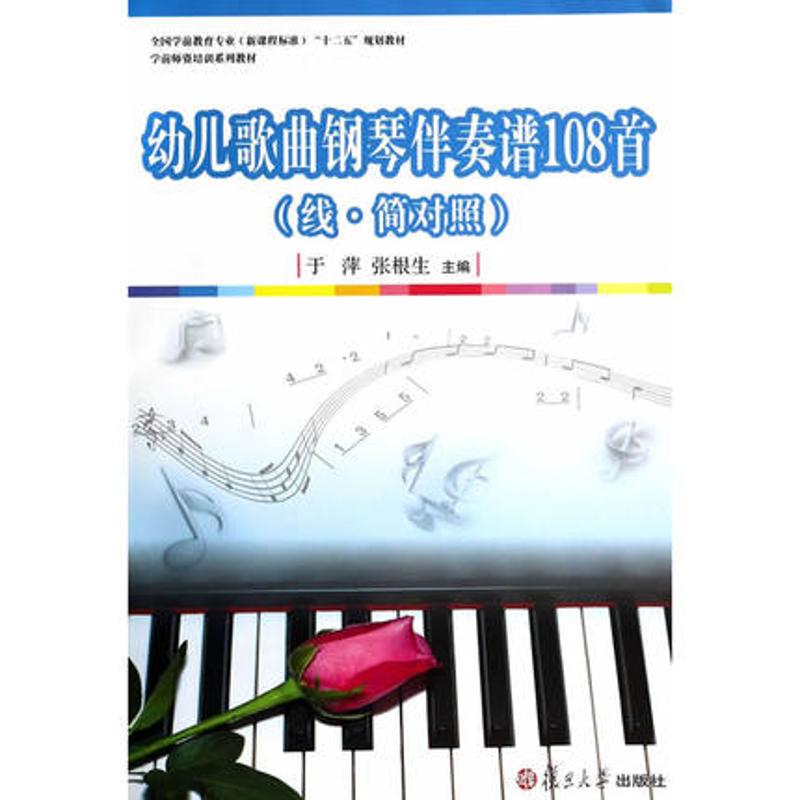 幼儿歌曲钢琴伴奏谱108首 于萍 等 大中专 文轩网