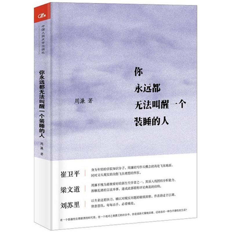 你永远都无法叫醒一个装睡的人 周濂 著 著 社科 文轩网