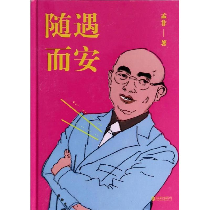 随遇而安 孟非 著 文学 文轩网