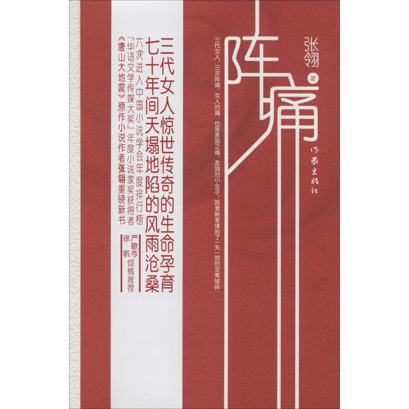 阵痛 张翎 著 文学 文轩网