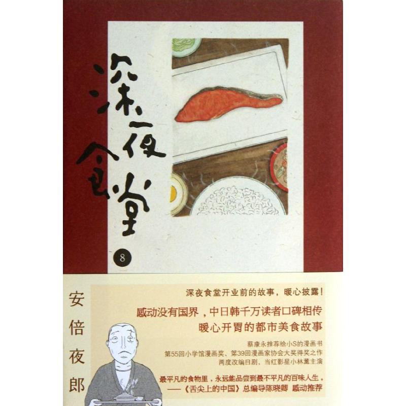 深夜食堂 安倍夜郎 著作 陈颖 译者 文学 文轩网