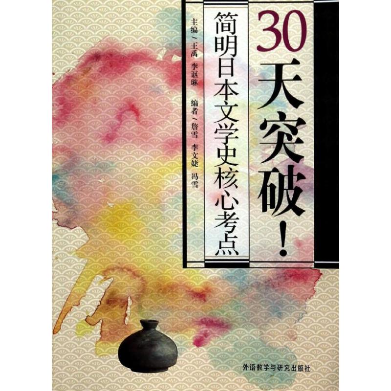 30天突破!简明日本文学史核心考点 无 著 詹雪 等 编 文教 文轩网