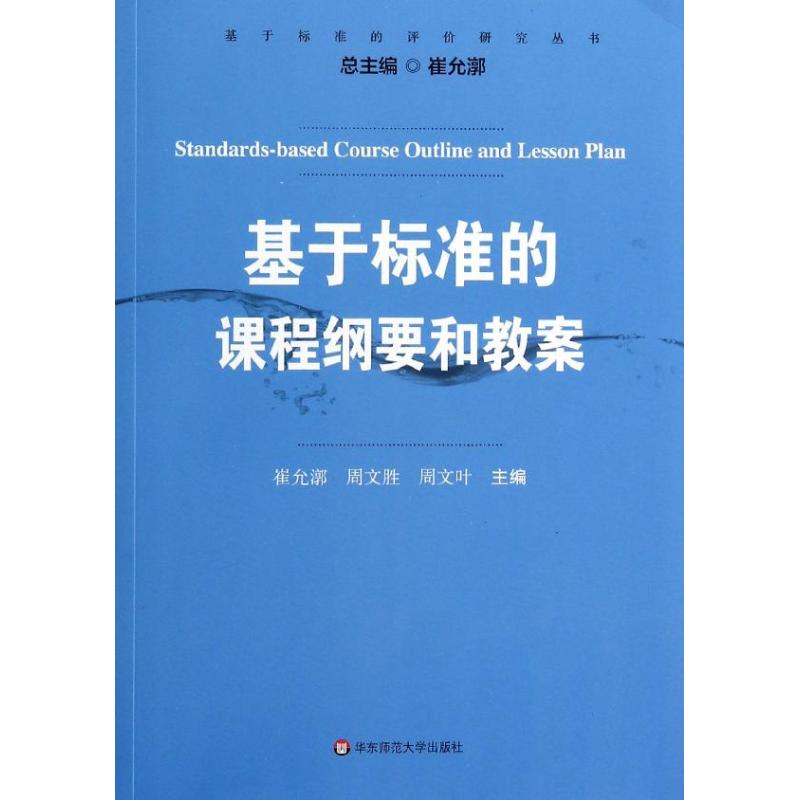 基于标准的课程纲要和教案 崔允漷 等 编 文教 文轩网