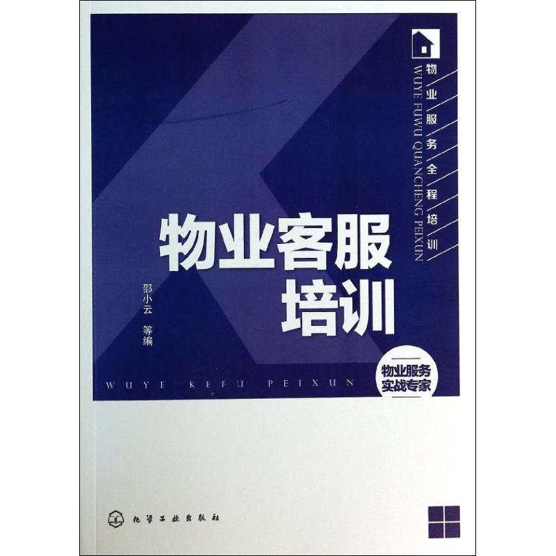 物业客服培训 邵小云 等 编 著 经管、励志 文轩网