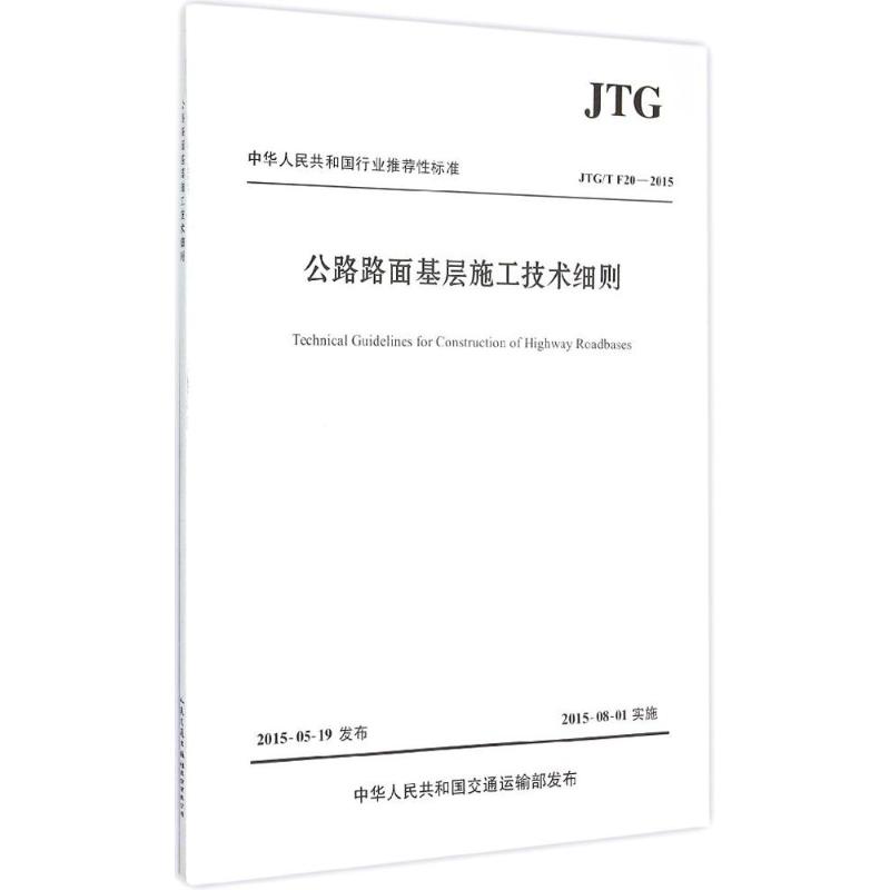 公路路面基层施工技术细则:JTG\TF20-2015 交通运输部公路科学研究院 主编 著 专业科技 文轩网