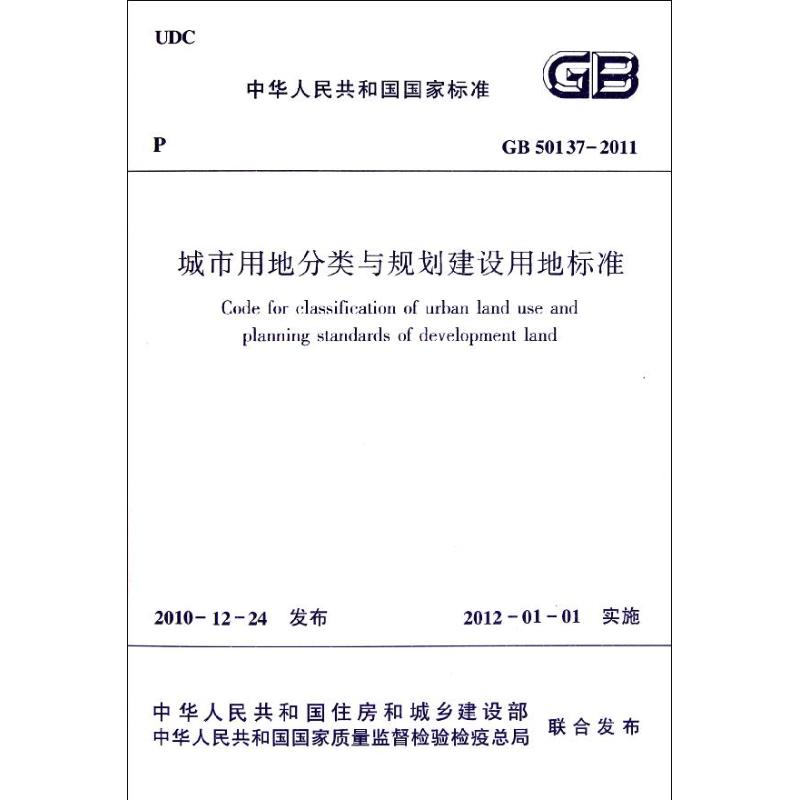 GB50137-2011城市用地分类与规划建设用地标准 中华人民共和国住房和城乡建设部 著 著 专业科技 文轩网