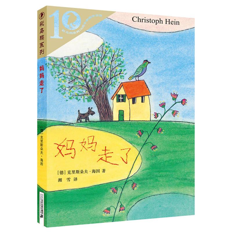 妈妈走了 彩乌鸦系列10周年版 (德)克里斯朵夫·海因(Christoph Itein) 著;湘雪 译 著 少儿 文轩网