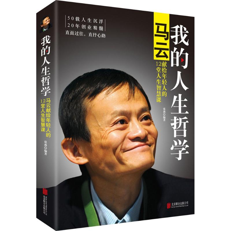 我的人生哲学:马云献给年轻人的12堂人生智慧课 张燕 编著 著 经管、励志 文轩网