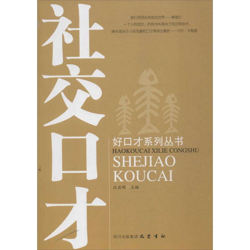 社交口才 汪启明 编 著作 著 经管、励志 文轩网