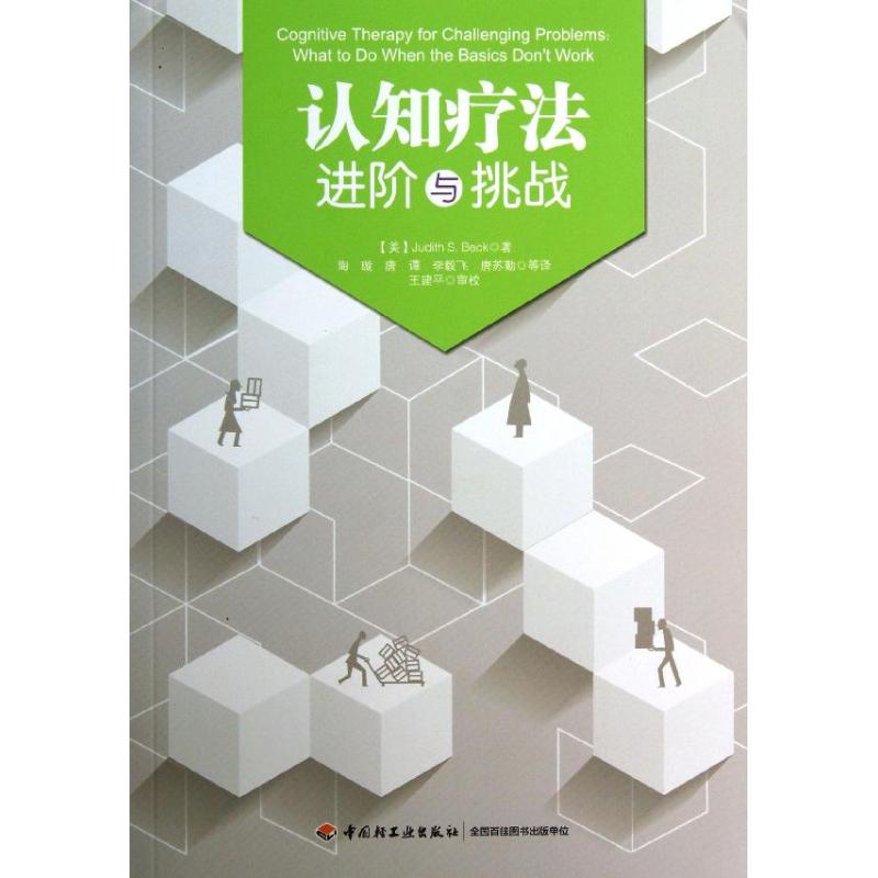 认知疗法:进阶与挑战 (美)贝克 著 陶璇 等 译 社科 文轩网