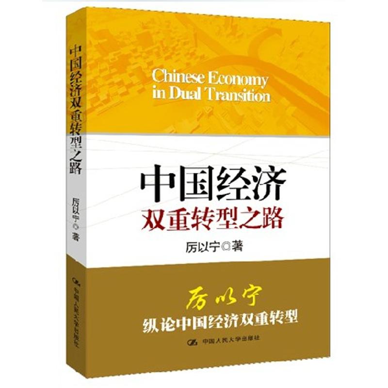 中国经济双重转型之路 厉以宁 著 经管、励志 文轩网