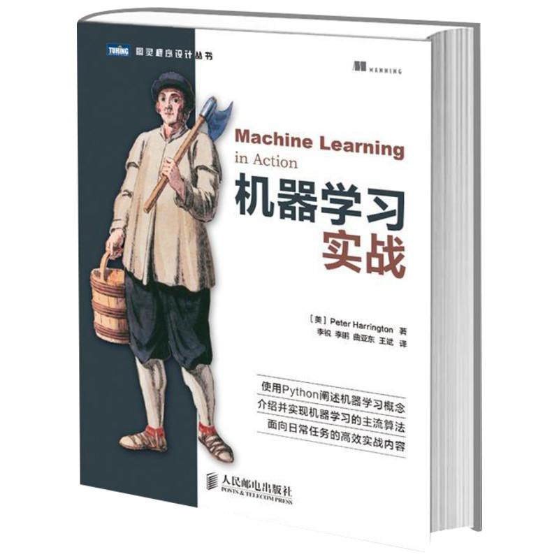 机器学习实战 (美)哈林顿 著 李锐 译 专业科技 文轩网