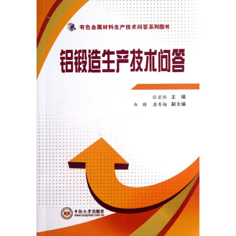 铝锻造生产技术问答 张宏伟 编 著 专业科技 文轩网