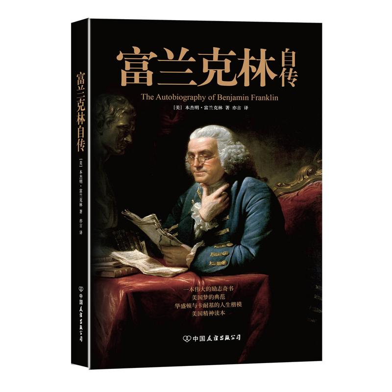 富兰克林自传 (美)富兰克林 著 亦言 译 文学 文轩网