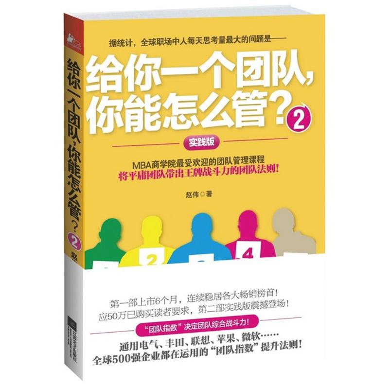 给你一个团队,你能怎么管?.2 赵伟 著作 经管、励志 文轩网