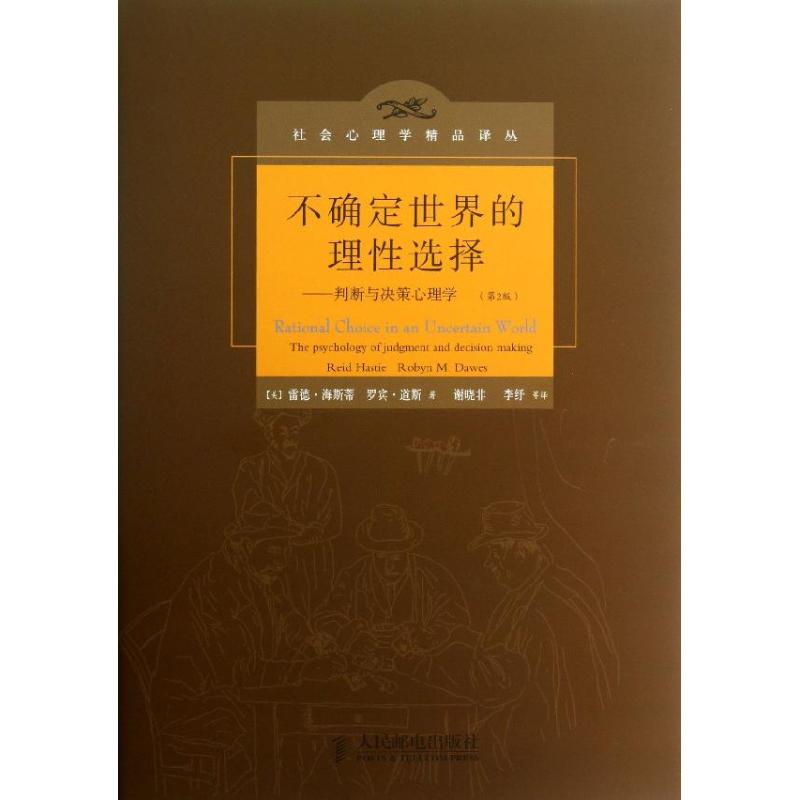 不确定世界的理性选择:判断与决策心理学(第2版) (美)海斯蒂,(美)道斯 著 谢晓非,李抒 等 译 社科 文轩网