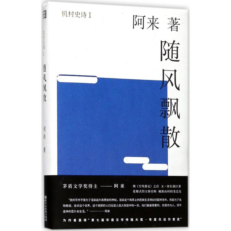 随风飘散 阿来 著 文学 文轩网