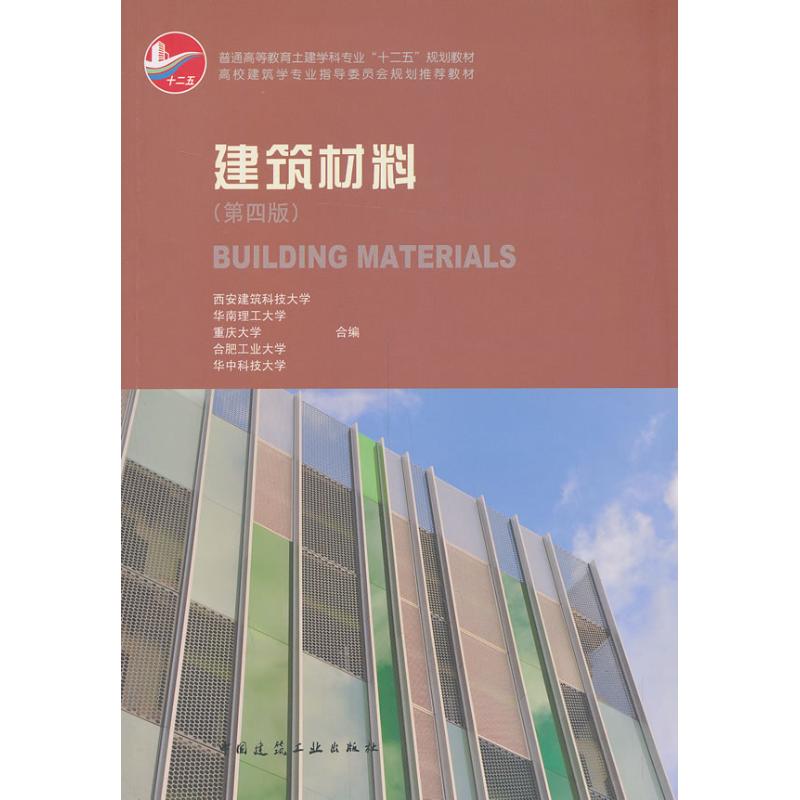 建筑材料 西安建筑科技大学 等 编 著 专业科技 文轩网
