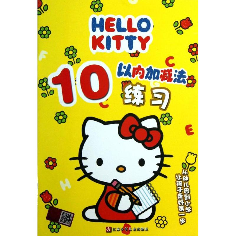 Hello Kitty10以内加减法练习 李丹,王张莉 著 少儿 文轩网