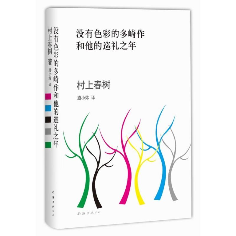 没有色彩的多崎作和他的巡礼之年 (日)村上春树 著 施小炜 译 文学 文轩网