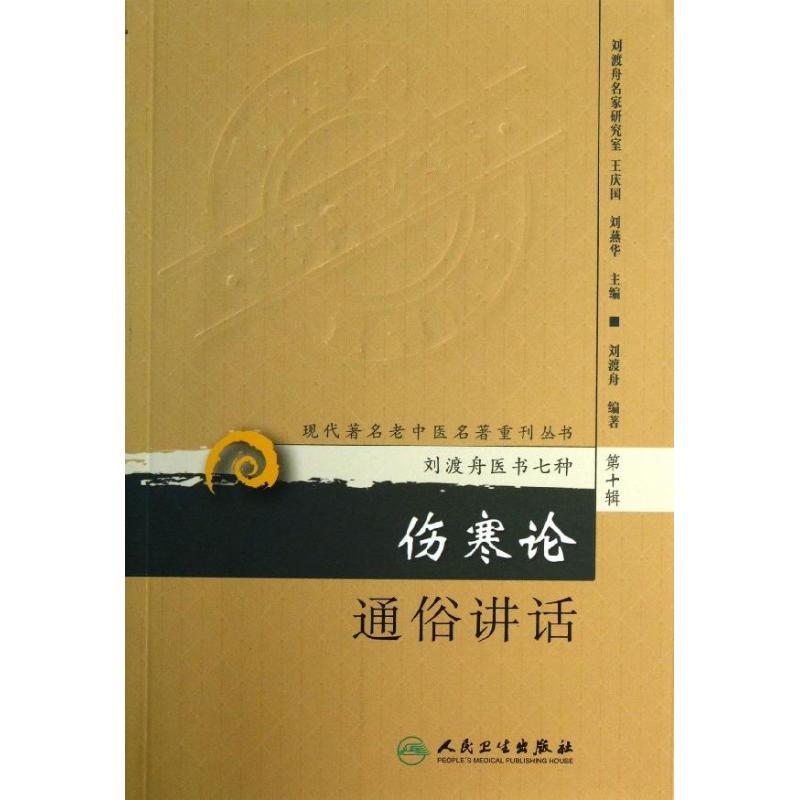 伤寒论通俗讲话 刘渡舟 著 生活 文轩网