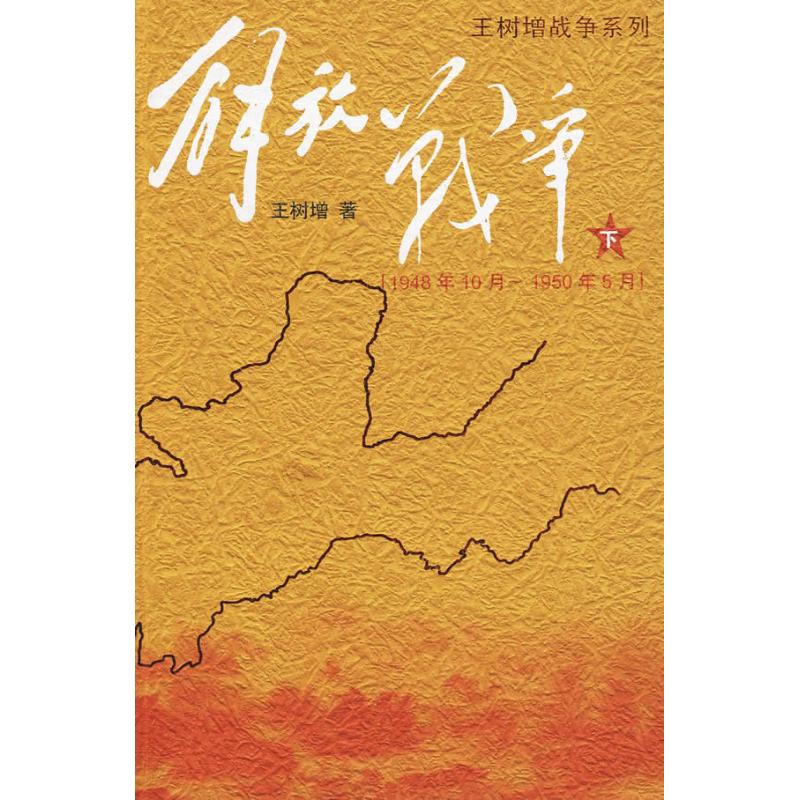 解放战争(1948.10~1950.5)下 王树增 著 文学 文轩网