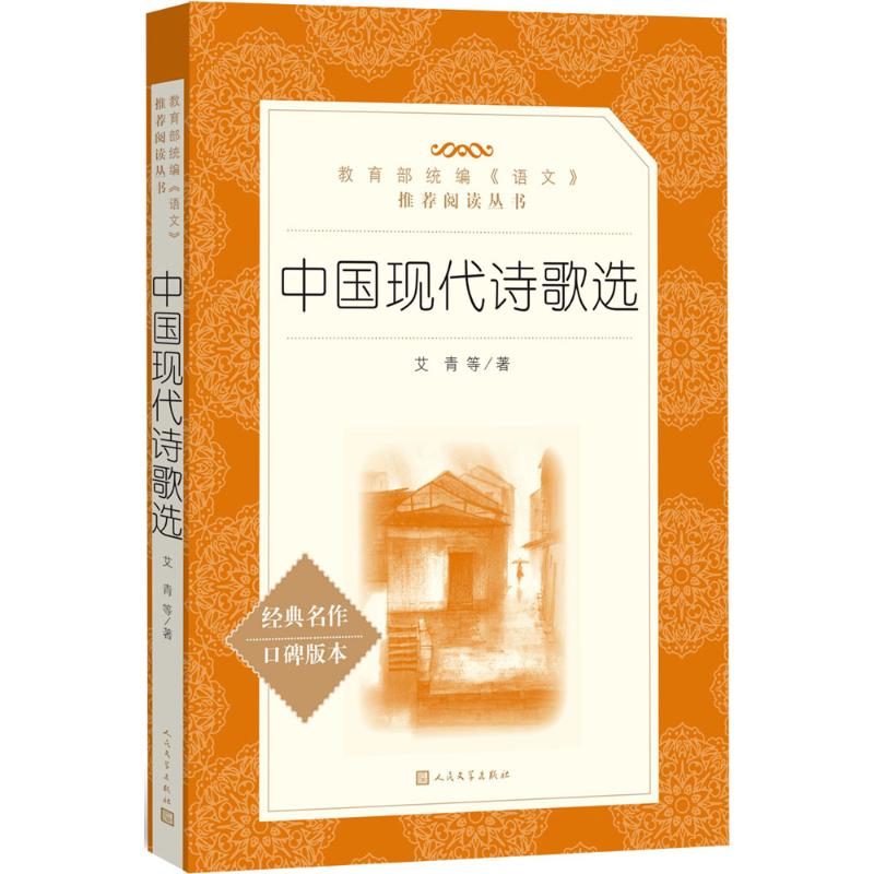 中国现代诗歌选 艾青 等 著 文学 文轩网