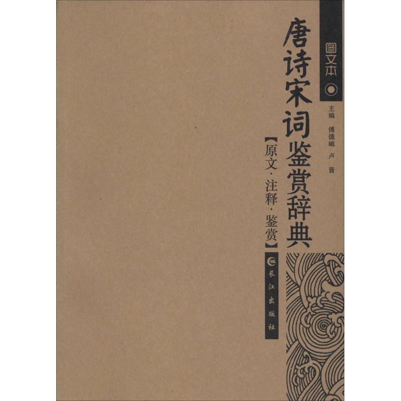 唐诗宋鉴赏辞典注音释词,无障碍阅读,名家鉴赏 傅德岷.卢晋 著 文学 文轩网