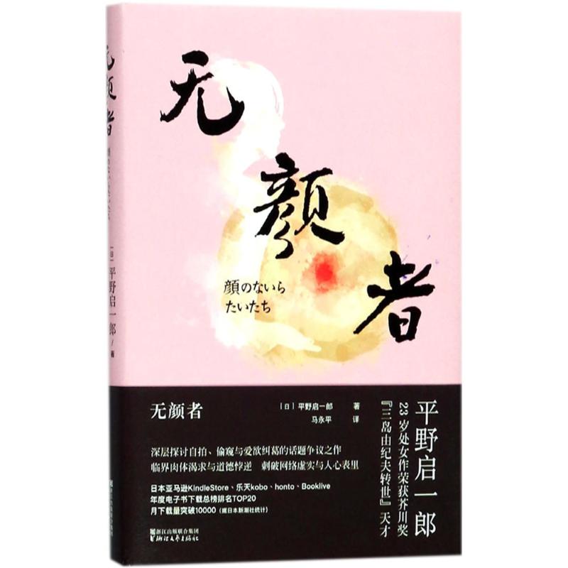 无颜者 (日)平野启一郎 著；马永平 译 文学 文轩网