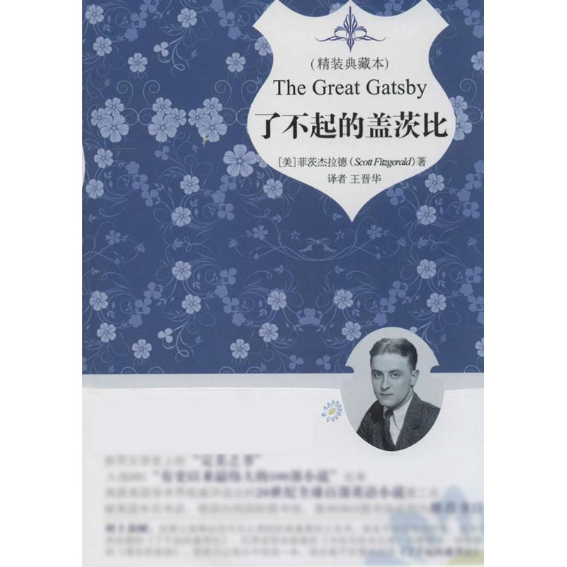 了不起的盖茨比  (美)Scott Fitzgerald;王晋华 文学 文轩网