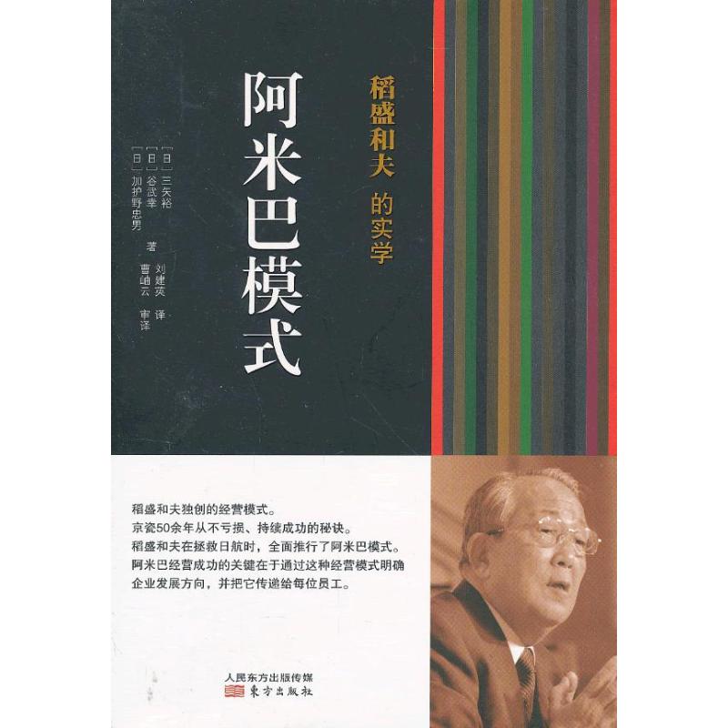 稻盛和夫的实学.阿米巴模式 (日)三矢裕 等 著 刘建英 译 经管、励志 文轩网