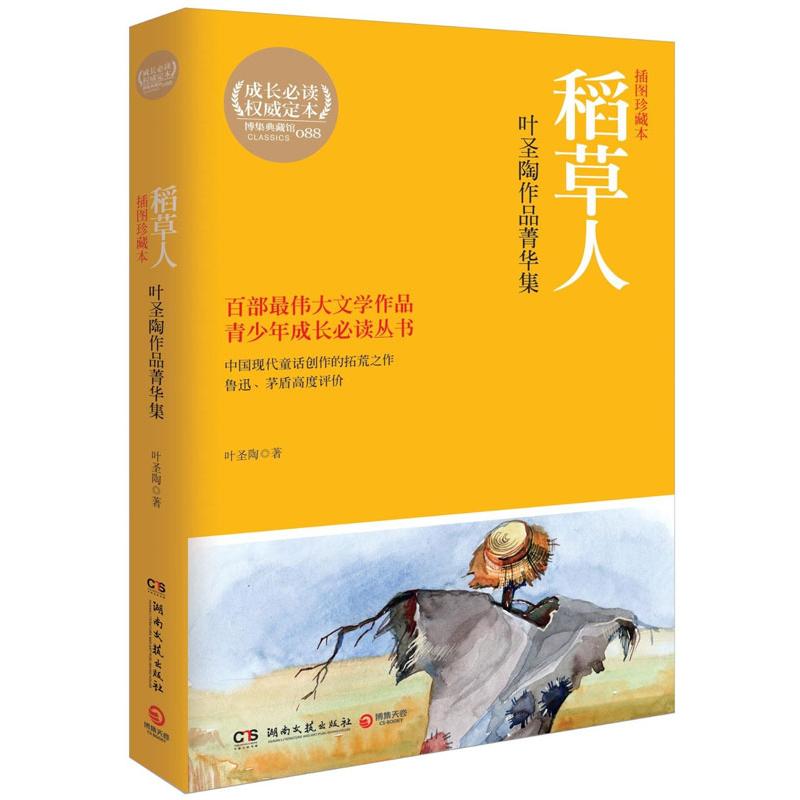 稻草人:叶圣陶作品菁华集 叶圣陶 著 文学 文轩网