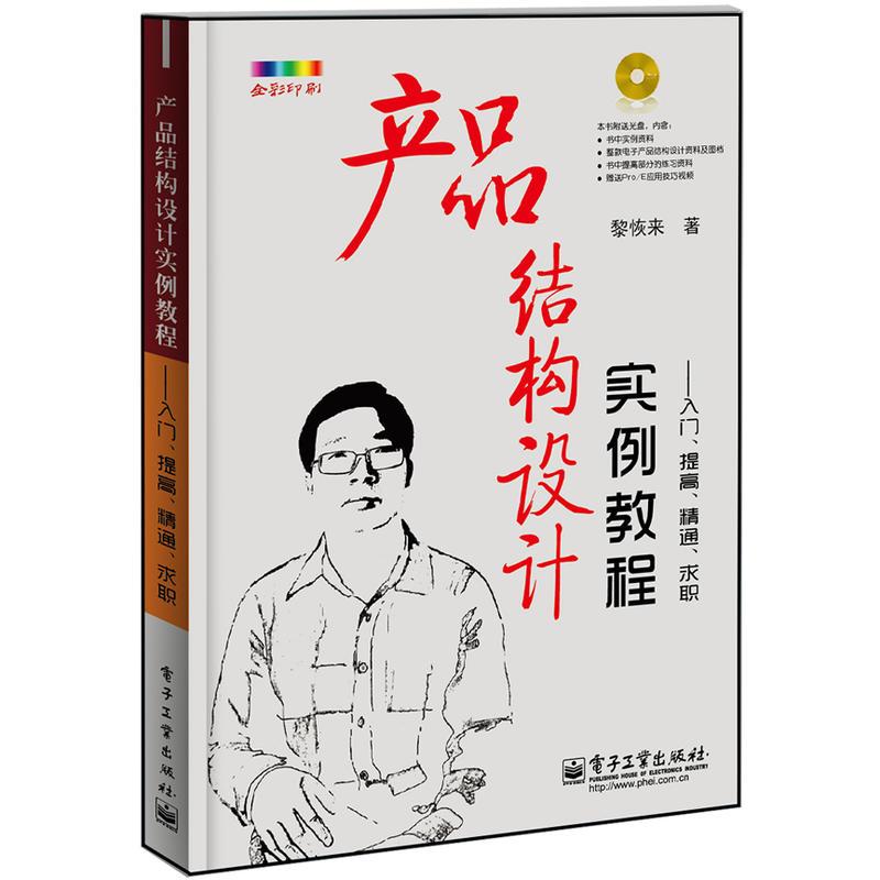 产品结构设计实例教程:入门.提高.精通.求职(含CD光盘1张)(全彩) 黎恢来 著 专业科技 文轩网