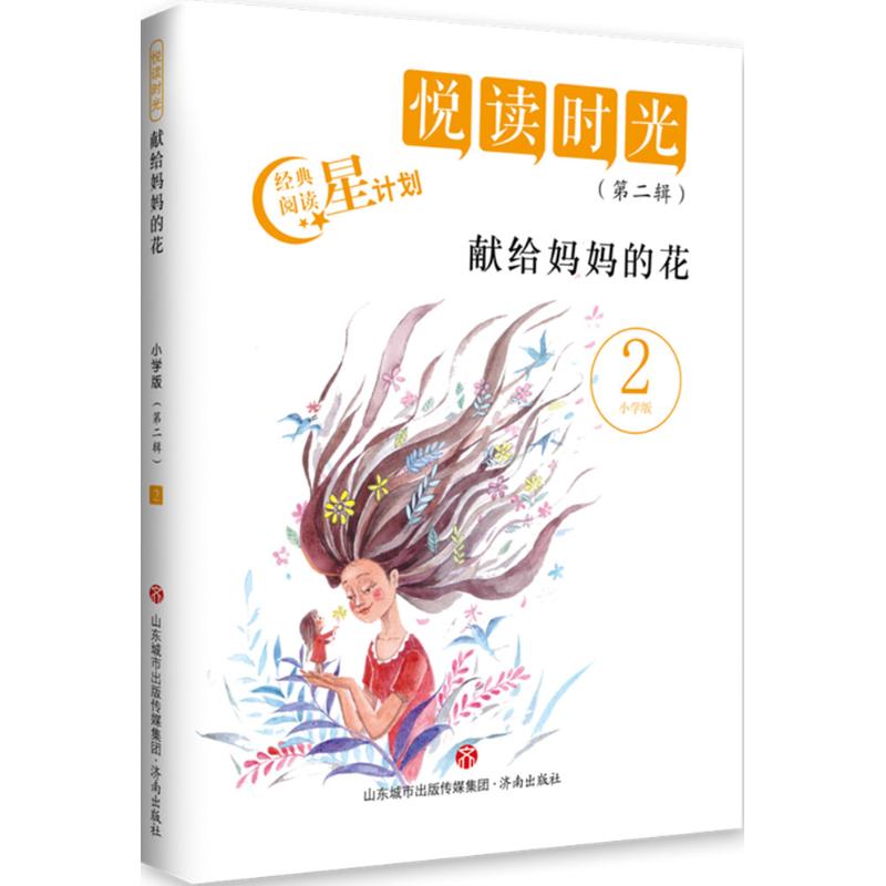 献给妈妈的花 江洪春 主编 著作 文教 文轩网