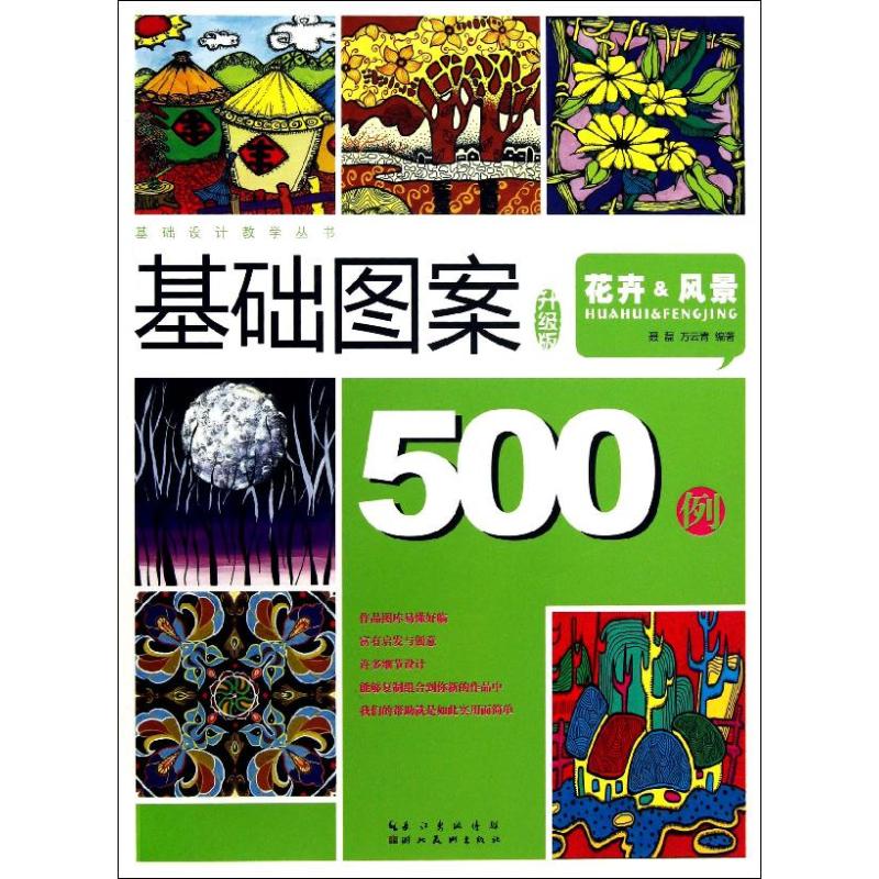 基础图案500例 聂磊,等 著作 艺术 文轩网