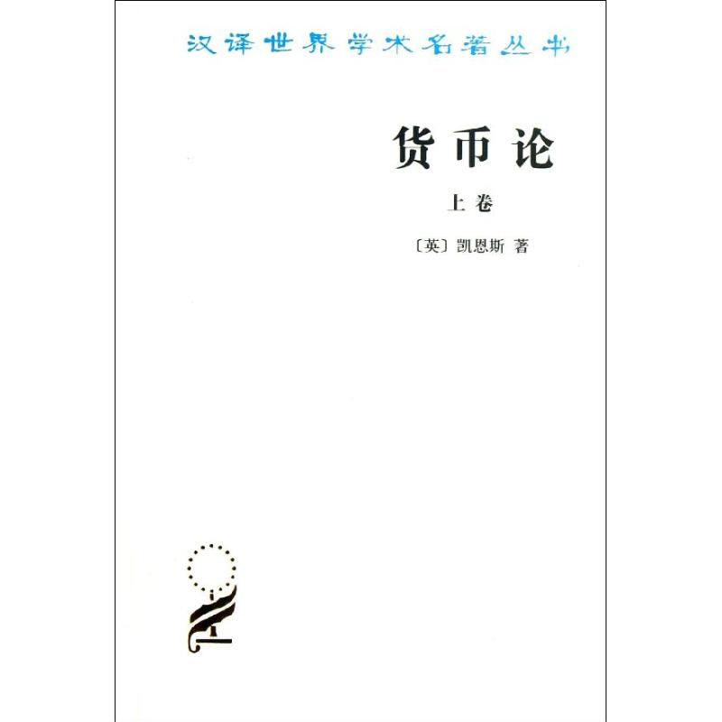 货币论(上卷) (英)凯恩斯 著 何瑞英 译 经管、励志 文轩网