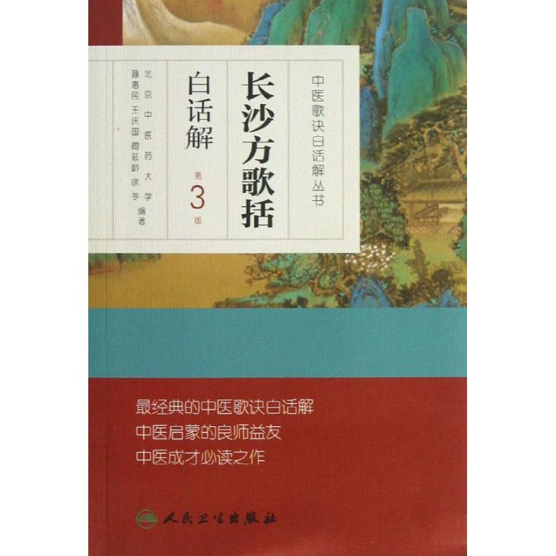 长沙方歌括白话解 聂惠民 等 著 生活 文轩网