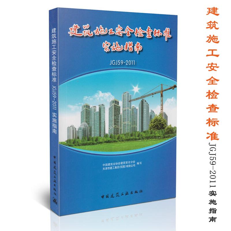 建筑施工安全检查标准JGJ59-2011实施指南 中国建筑业协会建筑安全分会 等 编 著 专业科技 文轩网