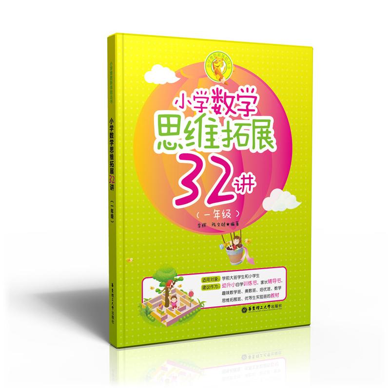 小学数学思维拓展32讲 李辉,等 著 文教 文轩网