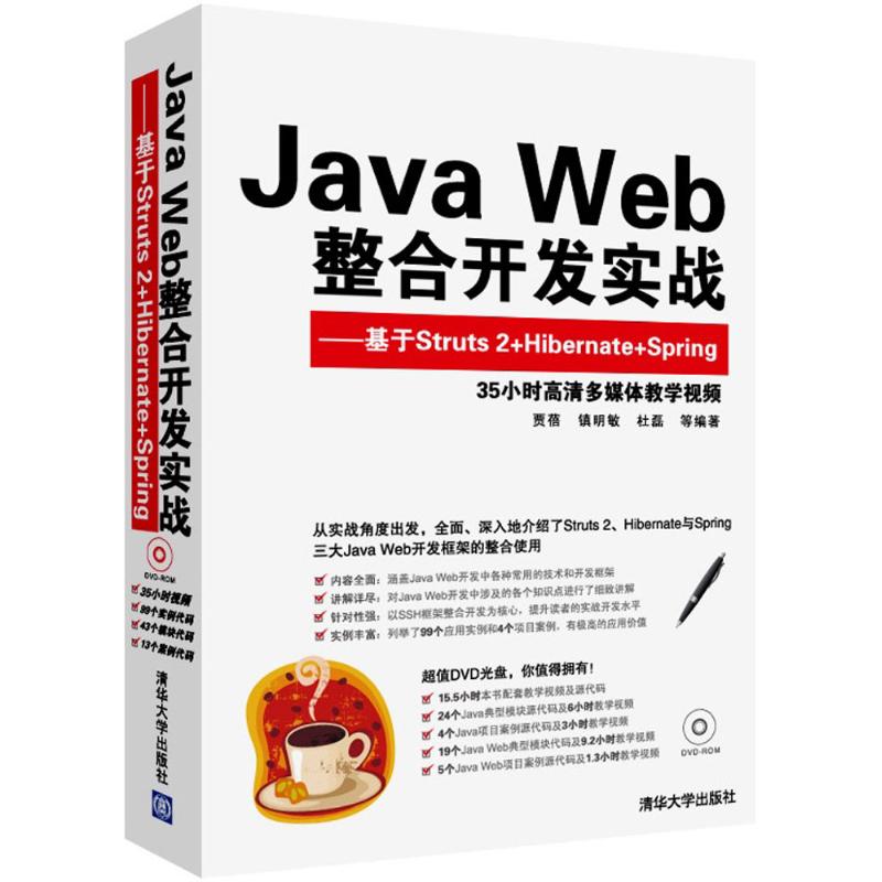 Java Web整合开发实战 贾蓓,镇明敏,杜磊 等 编著 专业科技 文轩网