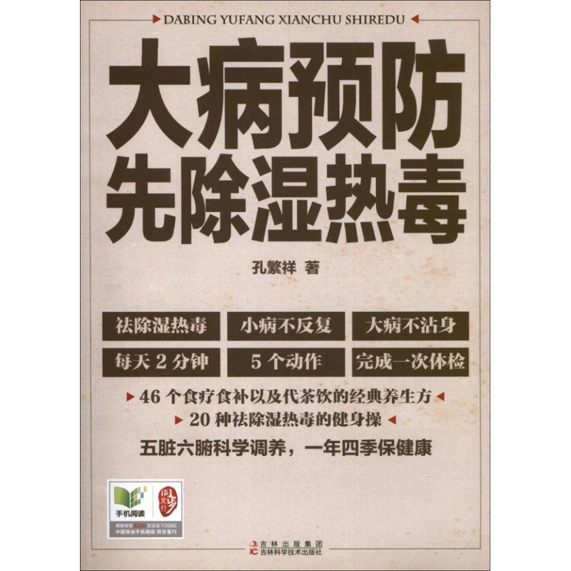 大病预防先除湿热毒 孙繁祥 著 著 生活 文轩网