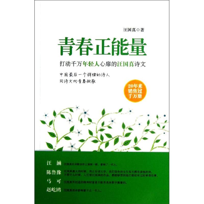 青春正能量/汪国真 汪国真 著作 文学 文轩网