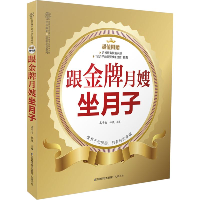 跟金牌月嫂坐月子 高子云 等 主编 著 生活 文轩网