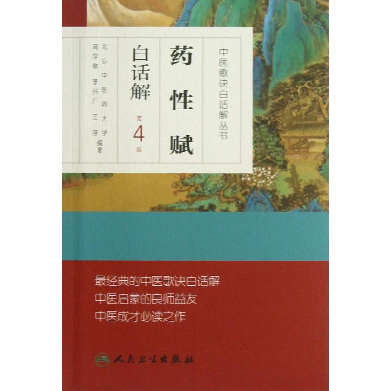 药性赋白话解 高学敏,等 著 生活 文轩网