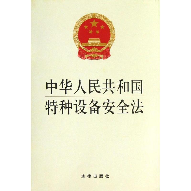 中华人民共和国特种设备安全法 法律出版社 社科 文轩网