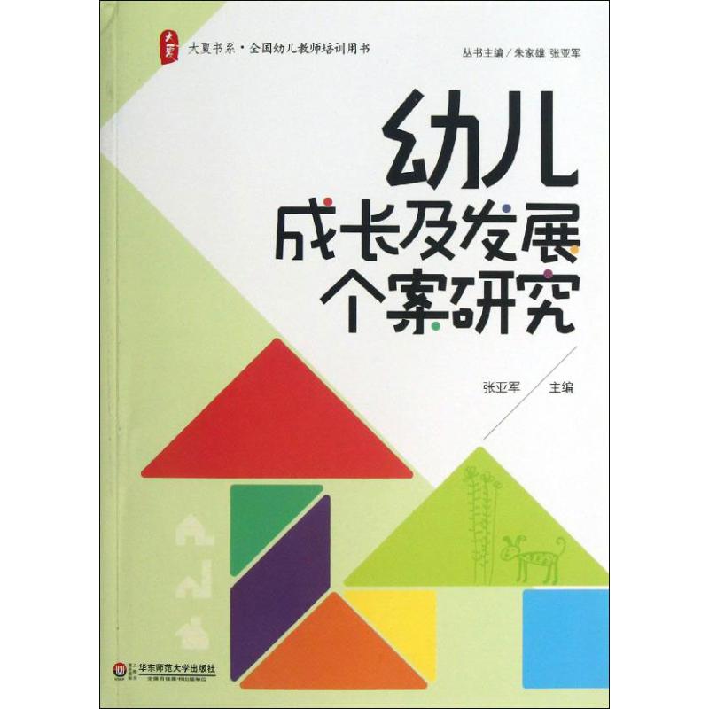 幼儿成长及发展个案研究/ 张亚军 编 著 文教 文轩网